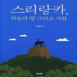[중고샵] 스리랑카, 하늘과 땅 그리고 사람 - 예스24 [중고샵]스리랑카, 하늘과 땅 그리고 사람 - 예스24