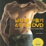 [중고샵] 남자 몸 만들기 4주 혁명 - 예스24 [중고샵]남자 몸 만들기 4주 혁명 - 예스24