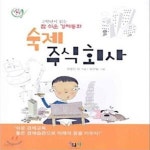 [중고샵] 숙제 주식회사 (2학년이 읽는 참 쉬운 경제동화) - 예스24 [중고샵]숙제 주식회사 (2학년이 읽는 참 쉬운 경제동화) - 예스24