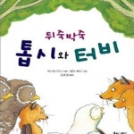 터비샵 | [중고샵] 뒤죽박죽 톱시와 터비 - 예스24 [중고샵]뒤죽박죽 톱시와 터비 - 예스24
