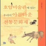 [중고샵] 호암미술관에 있는 우리의 아름다운 전통문화재 - 예스24 [중고샵]호암미술관에 있는 우리의 아름다운 전통문화재 - 예스24