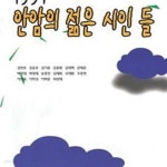 [중고샵] 1997 안암의 젊은 시인들 - 예스24 [중고샵]1997 안암의 젊은 시인들 - 예스24