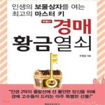 [중고샵] 부동산 경매 황금열쇠 (인생의 보물상자를 여는 최고의 마스터 키) - 예스24 [중고샵]부동산 경매 황금열쇠 (인생의 보물상자를 여는... 