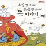 [중고샵] 욕심 한 보따리 웃음 한보따리 돈이야기 - 예스24 [중고샵]욕심 한 보따리 웃음 한보따리 돈이야기 - 예스24