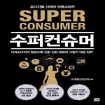 [중고샵] 수퍼컨슈머 (초디지털 시대의 미래소비자) - 예스24 [중고샵]수퍼컨슈머 (초디지털 시대의 미래소비자) - 예스24