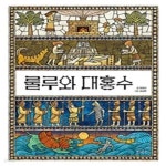 [중고샵] 룰루와 대홍수 - 예스24 [중고샵]룰루와 대홍수 - 예스24