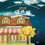 [중고샵] 단비 이용원 (정식으로 우리 팀 요원이 된 걸 진심으로 환영합니다) - 예스24 [중고샵]단비 이용원 (정식으로 우리 팀 요원이 된 걸... 