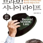 시니어 라이프 (행복한 시니어를 위한 최고의 직업 51가지) - 예스24 [중고샵]브라보! 시니어 라이프 (행복한 시니어를 위한 최고의 직업... 