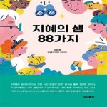[중고샵] 지혜의 샘 88가지 - 예스24 [중고샵]지혜의 샘 88가지 - 예스24
