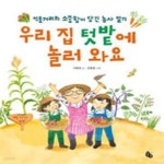[중고샵] 우리 집 텃밭에 놀러 와요 (먹을거리의 소중함이 담긴 농사 일기) - 예스24 [중고샵]우리 집 텃밭에 놀러 와요 (먹을거리의 소중함이... 