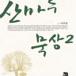 [중고샵] 산마루 묵상 2 - 예스24 [중고샵]산마루 묵상 2 - 예스24