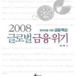 [중고샵] 2008 글로벌 금융위기 (현대인을 위한 금융특강) - 예스24 [중고샵]2008 글로벌 금융위기 (현대인을 위한 금융특강) - 예스24