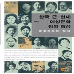 [중고샵] 한국 근.현대 여성문학 장의 형성 (문학제도와 양식) - 예스24 [중고샵]한국 근.현대 여성문학 장의 형성 (문학제도와 양식) - 예스24