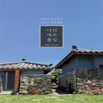 [중고샵] 나의 제주 돌집 (바람이 위로하고 달빛이 치유하는) - 예스24 [중고샵]나의 제주 돌집 (바람이 위로하고 달빛이 치유하는) - 예스24