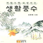 [중고샵] 체험으로 설명하는 생활풍수 - 예스24 [중고샵]체험으로 설명하는 생활풍수 - 예스24