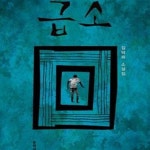 [중고샵] 급소 - 예스24 [중고샵]급소 - 예스24