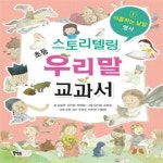 [중고샵] 스토리텔링 초등 우리말 교과서 1 (이름하는 낱말 명사) - 예스24 [중고샵]스토리텔링 초등 우리말 교과서 1 (이름하는 낱말 명사) - 예스24
