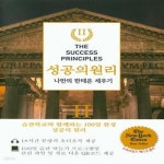 [중고샵] 성공의 원리 2 (나만의 판테온 세우기) - 예스24 [중고샵]성공의 원리 2 (나만의 판테온 세우기) - 예스24