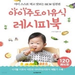 [중고샵] 아이주도 이유식 레시피북 - 예스24 [중고샵]아이주도 이유식 레시피북 - 예스24