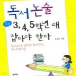 [중고샵] 독서논술 초등 3,4,5학년 때 잡아야 한다 (독서논술 실력을 잡아주는 독서지도법) - 예스24 [중고샵]독서논술 초등 3,4,5학년 때 잡아야... 