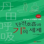 [중고샵] 단전호흡과 기의 세계 (수진 그 비결과 이해) - 예스24 [중고샵]단전호흡과 기의 세계 (수진 그 비결과 이해) - 예스24