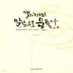 [중고샵] 캘리그라피, 말씀으로 물들다 (청현재이 캘리그라피 묵상집) - 예스24 [중고샵]캘리그라피, 말씀으로 물들다 (청현재이 캘리그라피... 
