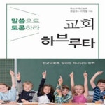 [중고샵] 교회 하브루타 (말씀으로 토론하라) - 예스24 [중고샵]교회 하브루타 (말씀으로 토론하라) - 예스24