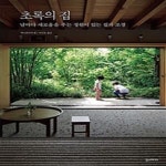 [중고샵] 초록의 집 (날마다 새로움을 주는 정원이 있는 집과 조경) - 예스24 [중고샵]초록의 집 (날마다 새로움을 주는 정원이 있는 집과 조경)... 