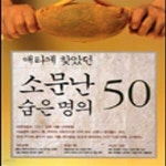 [중고샵] 소문난 숨은 명의 50 (애타게 찾았던) - 예스24 [중고샵]소문난 숨은 명의 50 (애타게 찾았던) - 예스24