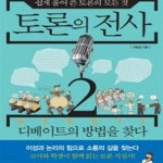 [중고샵] 토론의 전사 2 (토론 교육 전문가 유동걸 선생님이 쉽게 풀어 쓴 토론의 모든 것,디베이트의 방법을 찾다) - 예스24 [중고샵]토론의 전사... 