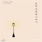 [중고샵] 보통 사람들 이야기 : 민주화운동 그림책 (컬러판) (민주화운동 그림책) - 예스24 [중고샵]보통 사람들 이야기 : 민주화운동 그림책... 