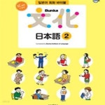 [중고샵] All new Bunka 문화 일본어 2 (일본어 회화 바이블) - 예스24 [중고샵]All new Bunka 문화 일본어 2 (일본어 회화 바이블) - 예스24