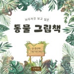 [전자책] 자꾸자꾸 보고 싶은 동물 그림책 | 홍신애 | 유페이퍼 - 예스24
