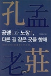 공맹과 노장, 다른 길 같은 곳을 향해 - 예스24