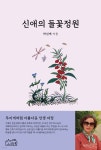 신애의 들꽃정원 - 예스24