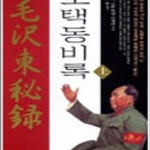 [중고샵] 모택동비록 상 - 예스24 [중고샵]모택동비록 상 - 예스24