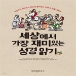 재미있는 성경 읽기 (아담부터 예수까지 한눈에 들어오는 성경 속 인물 계보도) - 예스24 [중고샵]세상에서 가장 재미있는 성경 읽기 (아담부터... 
