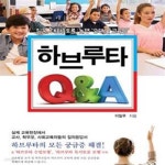 [중고샵] 하브루타 Q&A (질문, 대화, 토론, 논쟁, 유대인 교육법) - 예스24 [중고샵]하브루타 Q&A (질문, 대화, 토론, 논쟁, 유대인 교육법) - 예스24