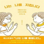 [중고샵] 나는 나를 지킵니다 (휘둘리지 않고 서로의 경계를 지키는 법) - 예스24 [중고샵]나는 나를 지킵니다 (휘둘리지 않고 서로의 경계를... 