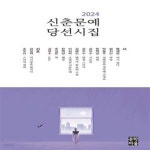 [중고샵] 2024 신춘문예 당선시집 - 예스24 [중고샵]2024 신춘문예 당선시집 - 예스24