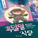 [중고샵] 후덜덜 식당 2: 강심장, 후덜덜을 노리다! (강심장, 후덜덜을 노리다!) - 예스24 [중고샵]후덜덜 식당 2: 강심장, 후덜덜을 노리다!... 