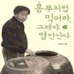 [중고샵] 흥부처럼 먹어라, 그래야 병 안 난다 (돌파리 임락경의 약이... 먹어라, 그래야 병 안 난다 (돌파리 임락경의 약이 되는 쓴소리) - 예스24