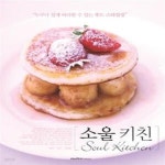 [중고샵] 소울키친 (Soul Kitchen,누구나 쉽게 따라할 수 있는 푸드... [중고샵]소울키친 (Soul Kitchen,누구나 쉽게 따라할 수 있는 푸드... 