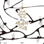 [중고샵] 고려왕조의 위기, 혹은 세계화 시대 - 예스24 [중고샵]고려왕조의 위기, 혹은 세계화 시대 - 예스24