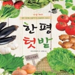 [중고샵] 한평 텃밭 (좁은 공간을 효율적으로 활용하여 키운다) - 예스24 [중고샵]한평 텃밭 (좁은 공간을 효율적으로 활용하여 키운다) - 예스24