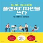 [중고샵] 플랜비디자인을 쓰다 (팀, 리더 그리고 문화) - 예스24 [중고샵]플랜비디자인을 쓰다 (팀, 리더 그리고 문화) - 예스24