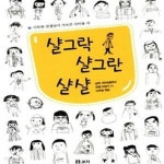 [중고샵] 샬그락 샬그란 샬샬 (삼척 서부초등학교 35명 어린이 시)... [중고샵]샬그락 샬그란 샬샬 (삼척 서부초등학교 35명 어린이 시) - 예스24
