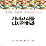 [중고샵] 카테고리를 디자인하라 (새로운 수요를 창조하는 기술) - 예스24 [중고샵]카테고리를 디자인하라 (새로운 수요를 창조하는 기술) - 예스24