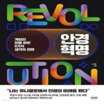 [중고샵] 안경 혁명 (게임의 판을 바꾼 5가지 생각의 전환) - 예스24 [중고샵]안경 혁명 (게임의 판을 바꾼 5가지 생각의 전환) - 예스24