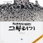 [중고샵] 제주명인열전 그루터기 (사라져가는 흔적들 그리고 그리움) - 예스24 [중고샵]제주명인열전 그루터기 (사라져가는 흔적들 그리고... 
